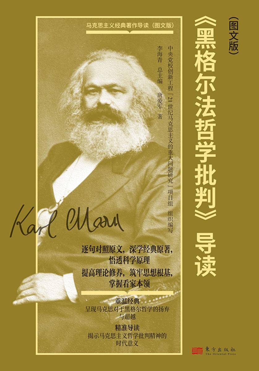 黑格尔法哲学批判(导读图文版)
