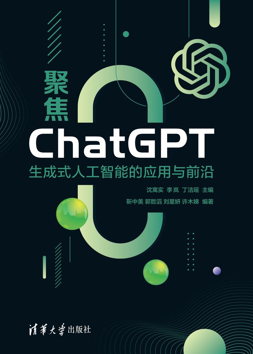 聚焦ChatGPT——生成式人工智能的应用与前沿