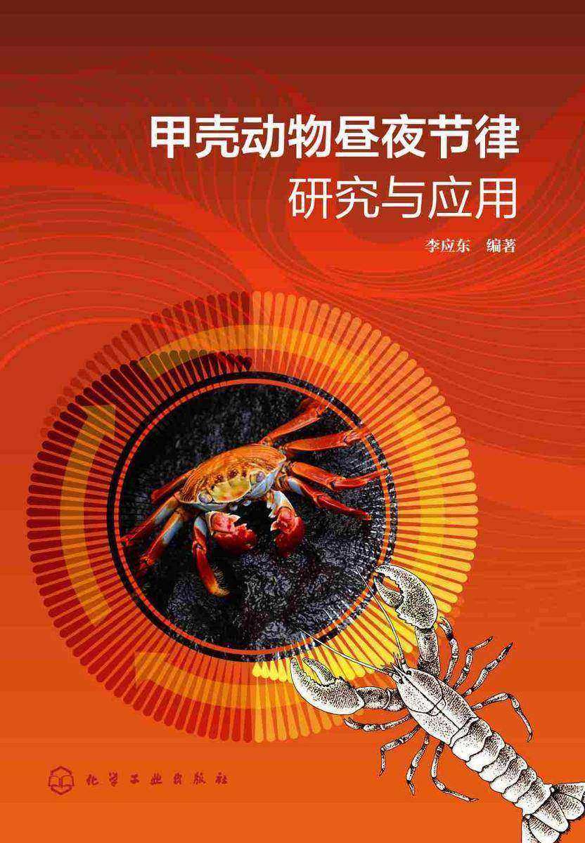 甲壳动物昼夜节律研究与应用