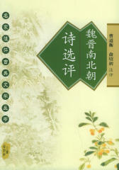 魏晋南北朝诗选评
