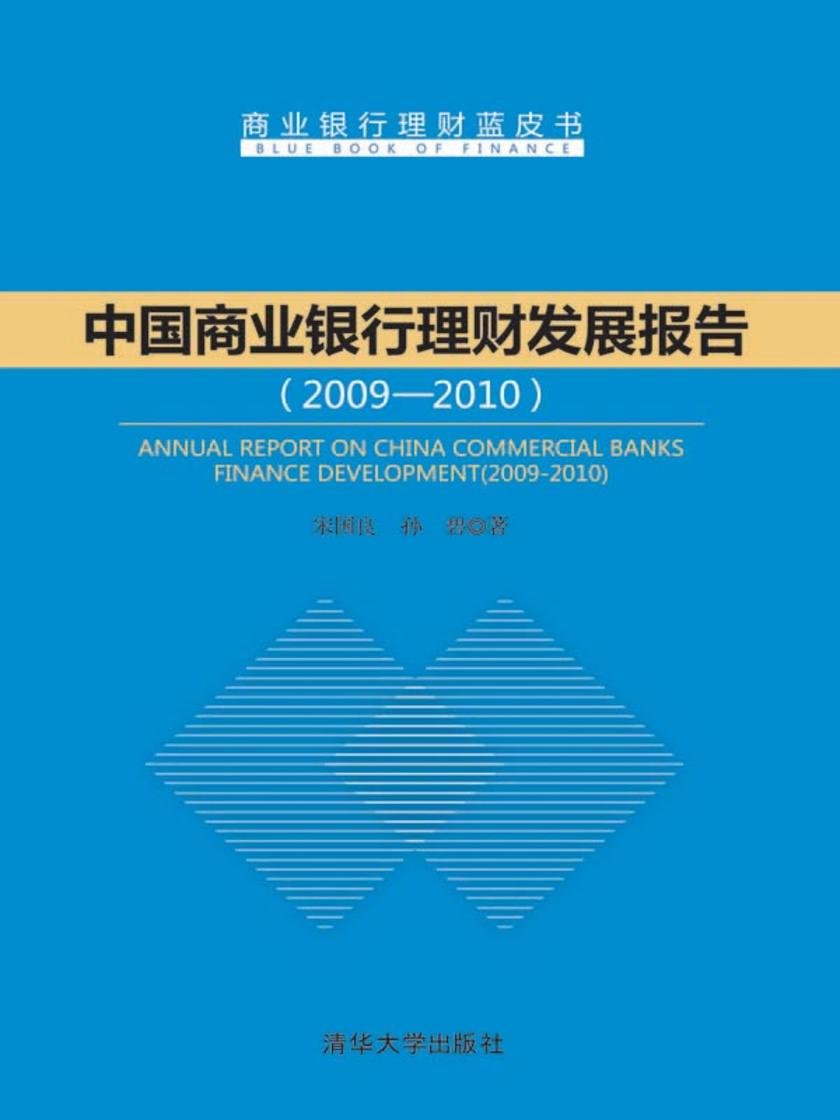 中国商业银行理财发展报告（2009—2010）