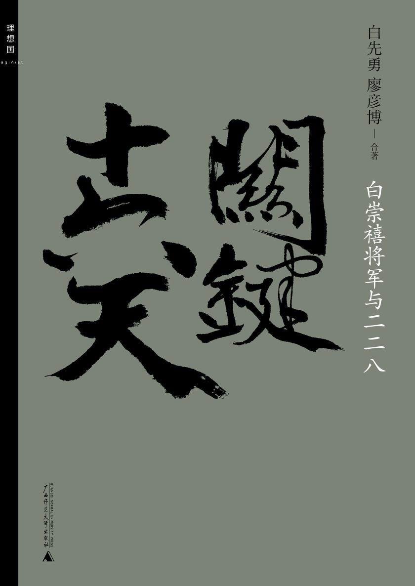 关键十六天：白崇禧将军与二二八