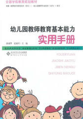 幼儿园教师教育基本能力实用手册