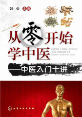从零开始学中医——中医入门十讲