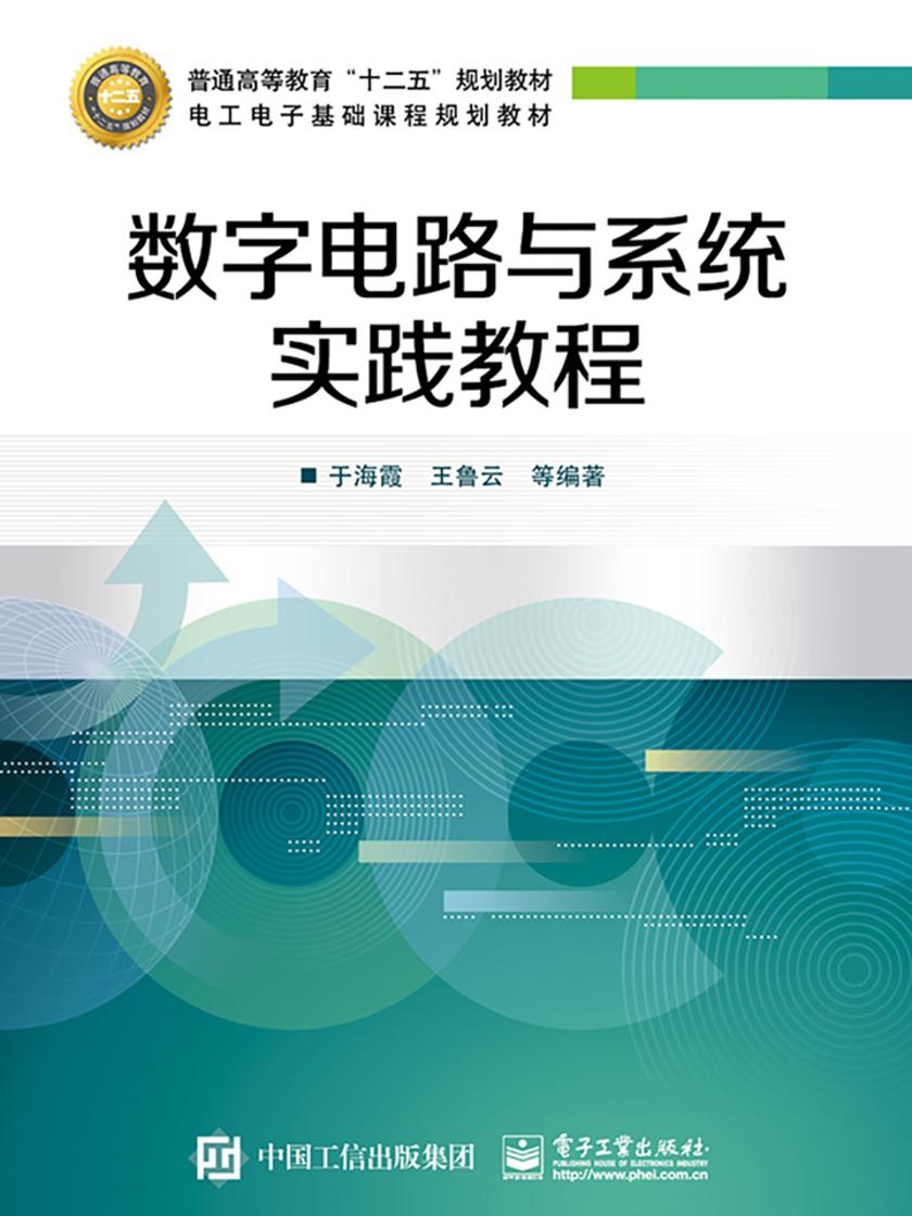 数字电路与系统实践教程