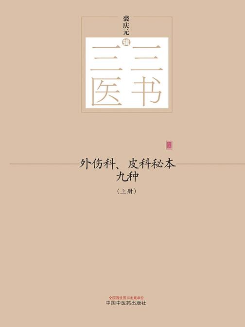 外伤科、皮科秘本九种：全2册(上册)