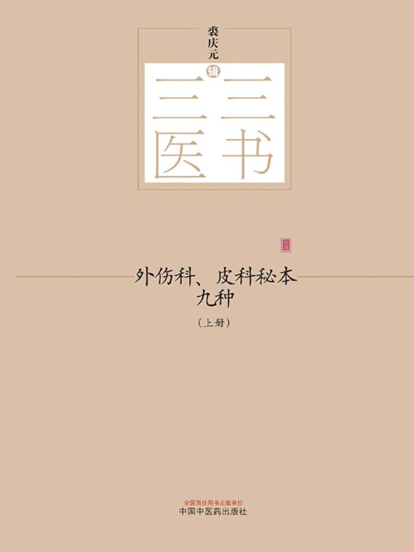 外伤科、皮科秘本九种：全2册(上册)