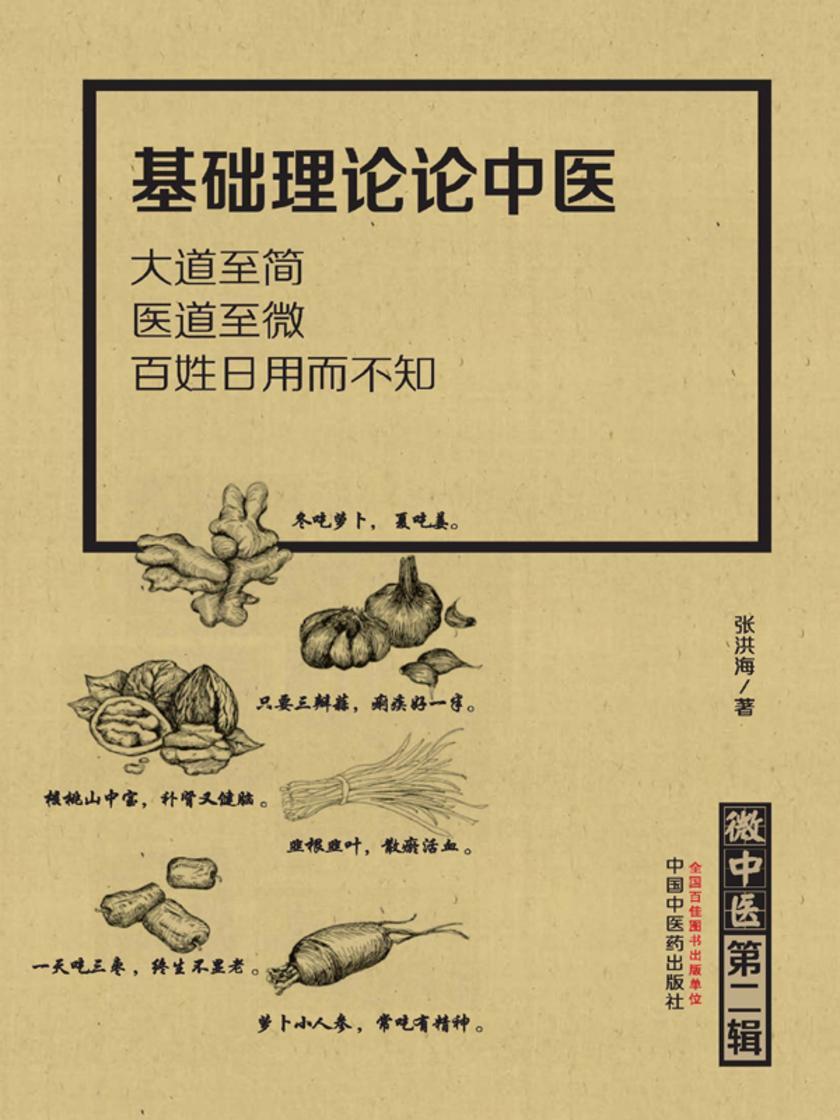 微中医.第二辑，基础理论论中医