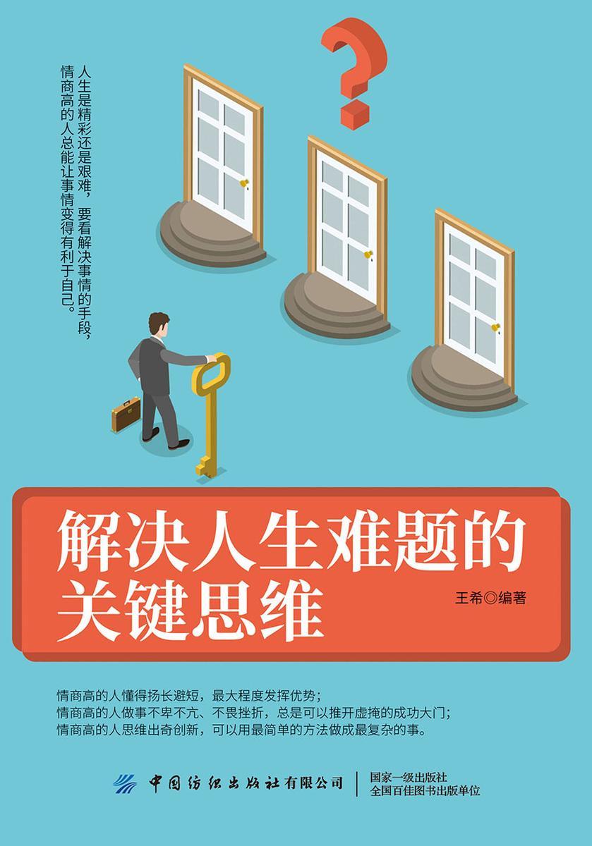 解决人生难题的关键思维