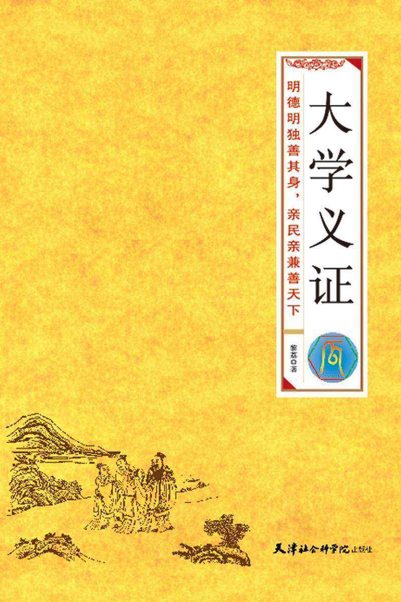 大学义证
