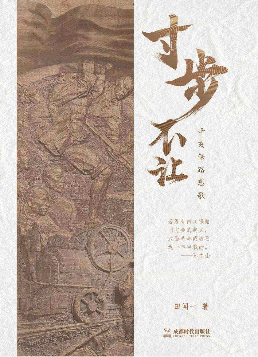 寸步不让——辛亥保路悲歌