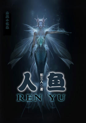 人鱼