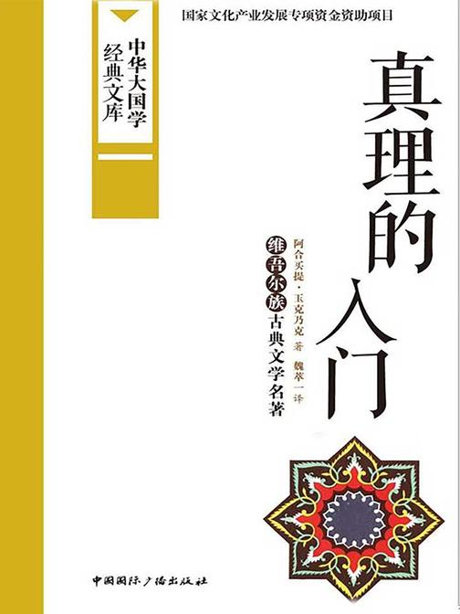 真理的入门:维吾尔族古典文学名著