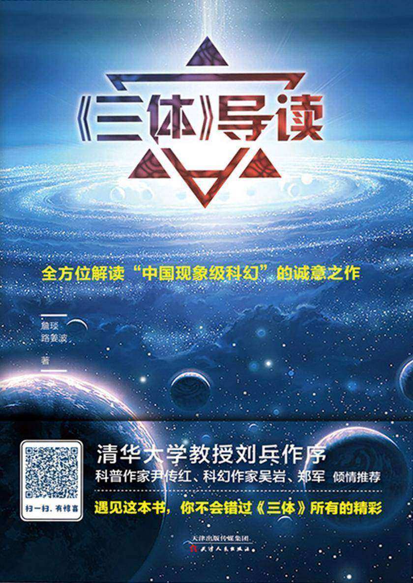 《三体》导读
