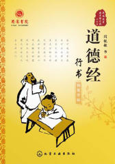 道德经行书钢笔字帖