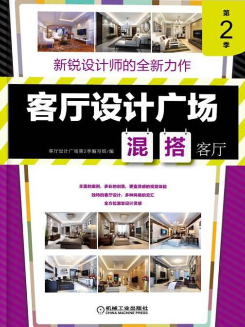 客厅设计广场第2季混搭客厅