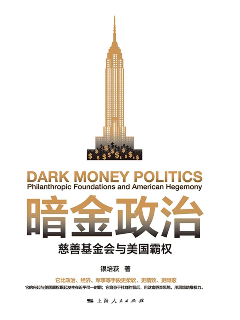 暗金政治:慈善基金会与美国霸权
