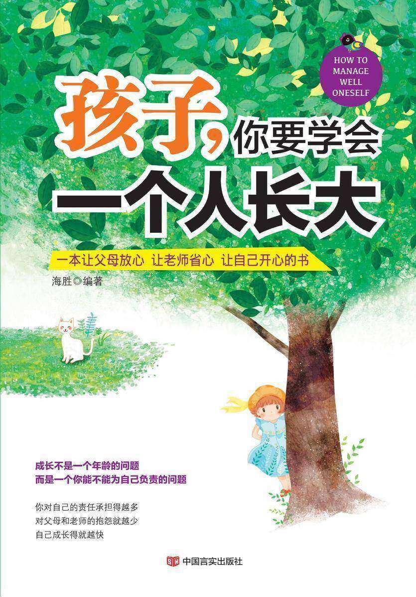 孩子,你要学会一个人长大
