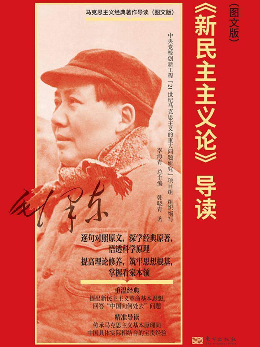 新民主主义论(导读图文版)