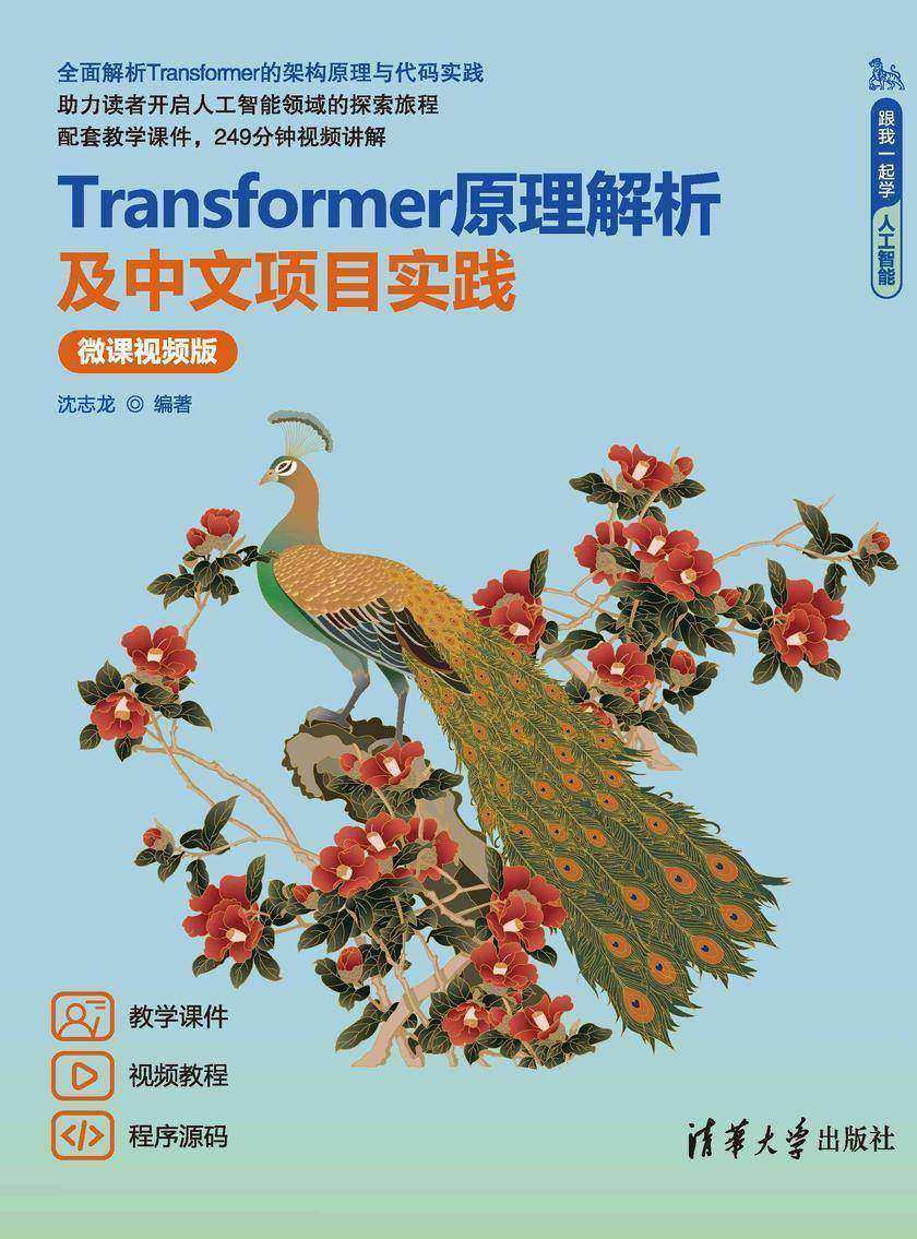 Transformer原理解析及中文项目实践(微课视频版)