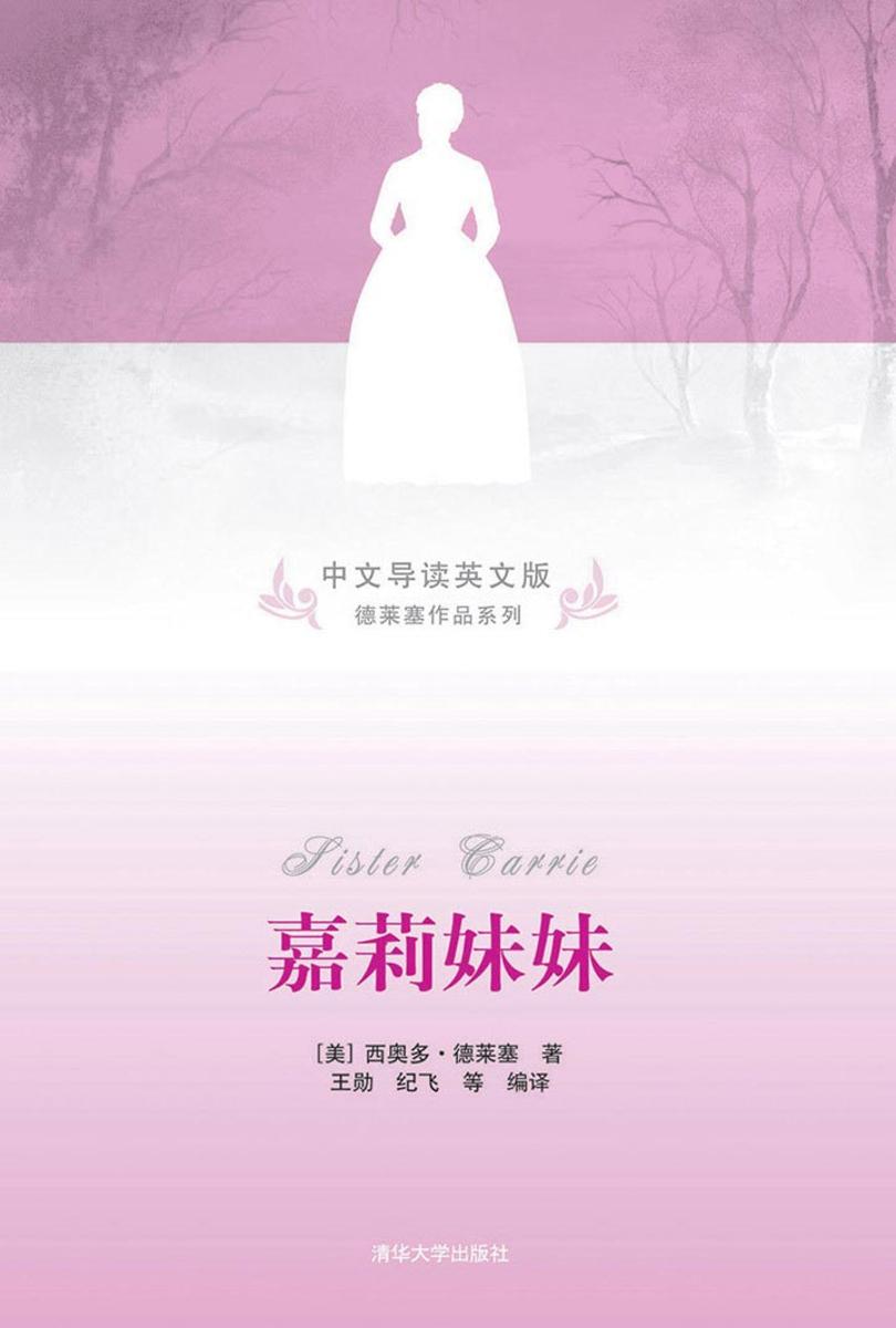 嘉莉妹妹=Sister Carrie：中文导读英文版
