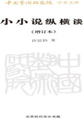小小说纵横谈(增订本)-中国艺术研究院学术文库