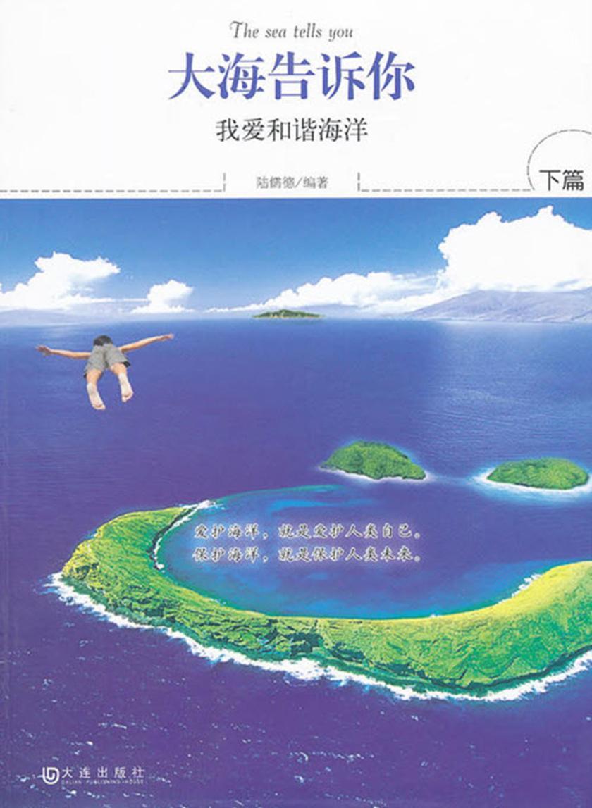 大海告诉你（下篇）：我爱和谐海洋