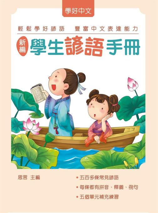 新編學生諺語手冊