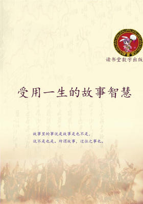 受用一生的故事智慧