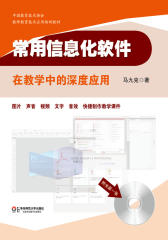 常用信息化软件在教学中的深度应用（全国优秀教师马九克四年精心研究，经数万教师培训验证，集教育教学十八般武艺于一体的计算机应用“百宝全书”）(试读本)