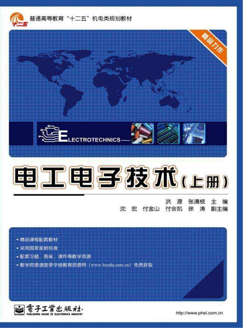 电工电子技术(上册)