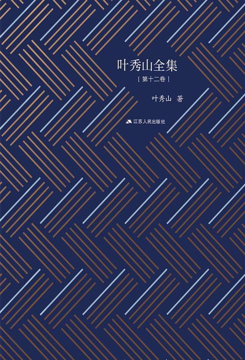 叶秀山全集·第十二卷