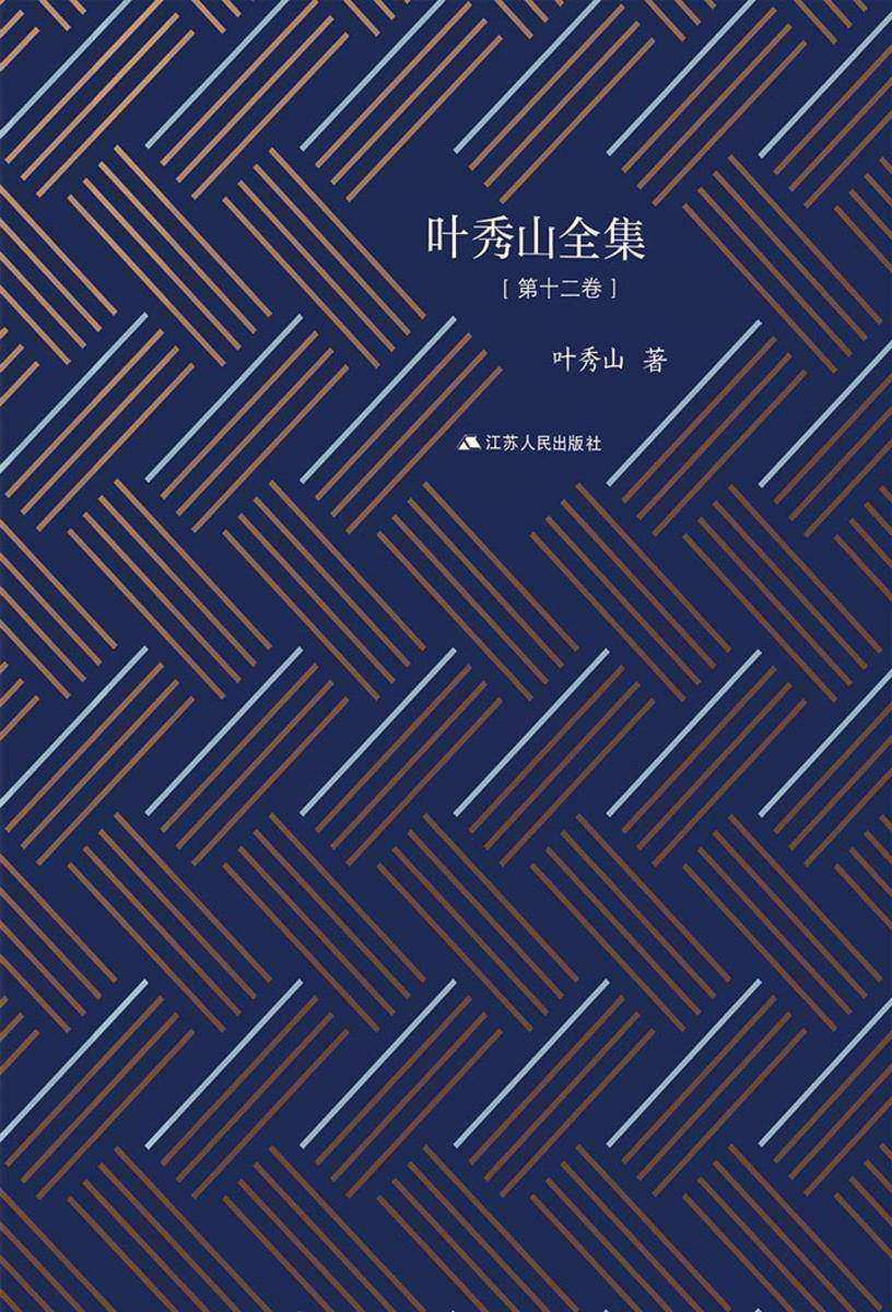 叶秀山全集·第十二卷