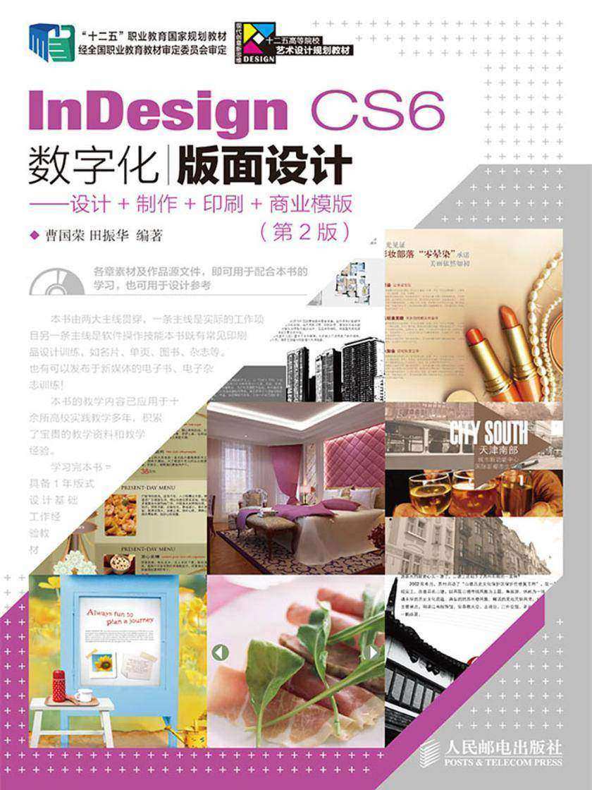 InDesign CS6数字化版面设计——设计+制作+印刷+商业模版(第2版)