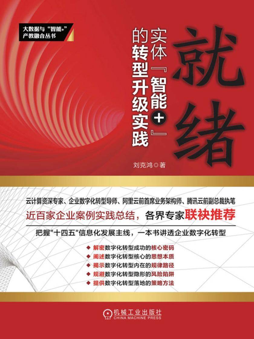 就绪:实体“智能+”的转型升级实践