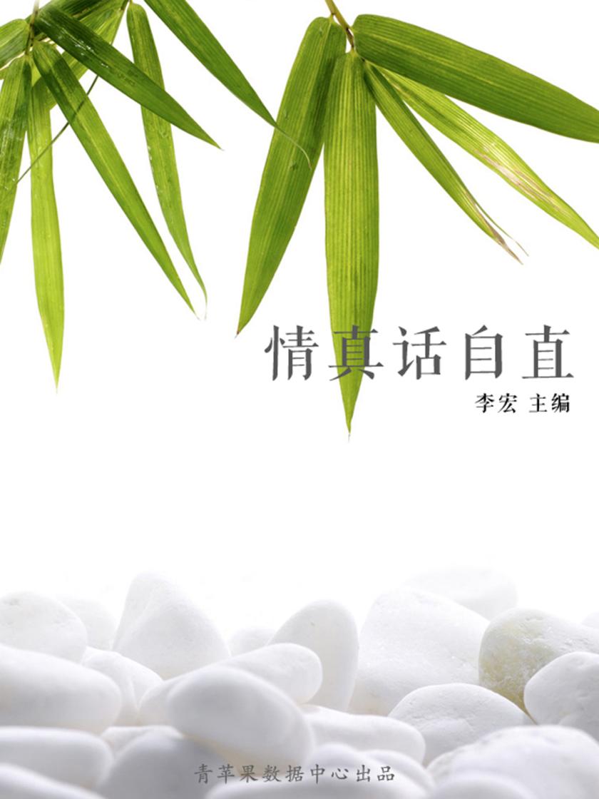 情真话自直(最受学生喜爱的散文精粹)