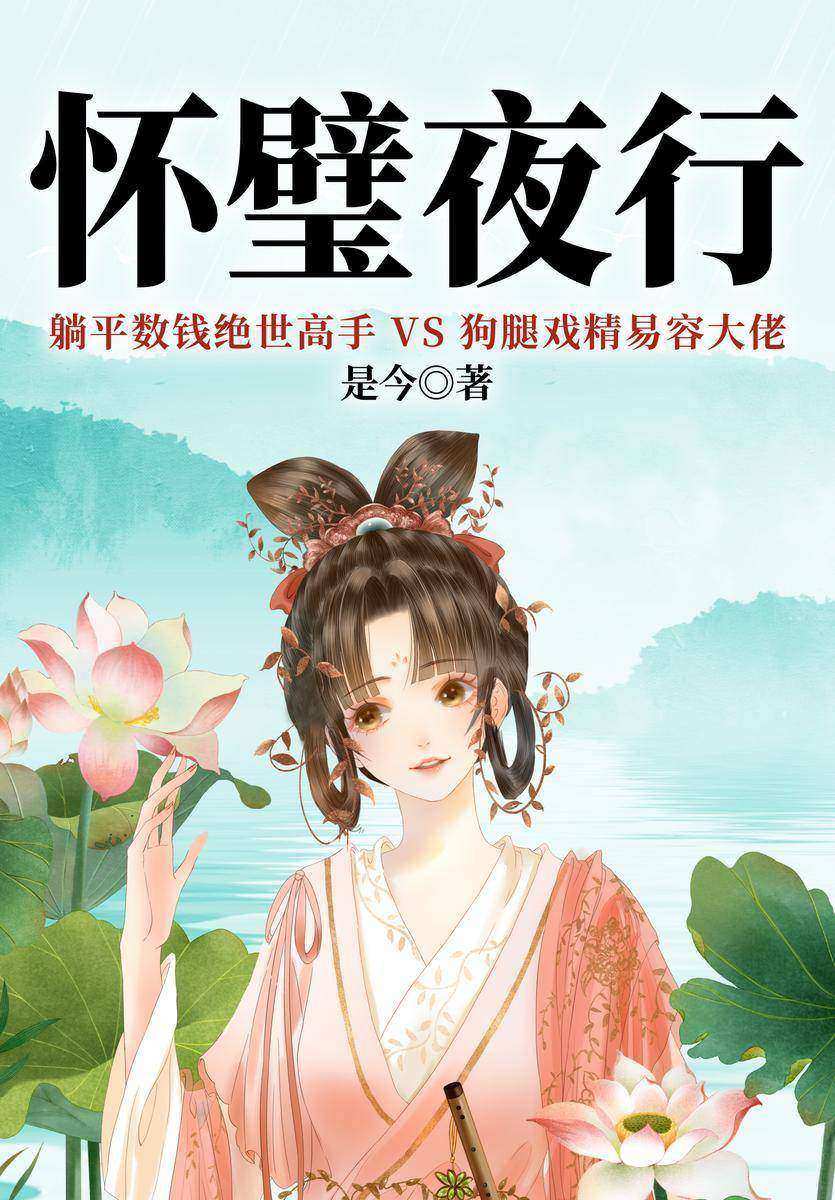 怀璧夜行(【悬疑+江湖恩怨+欢喜冤家】是今高人气江湖悬疑古言力作爆笑来袭!躺平数钱绝世高手VS狗腿戏精易容大佬)