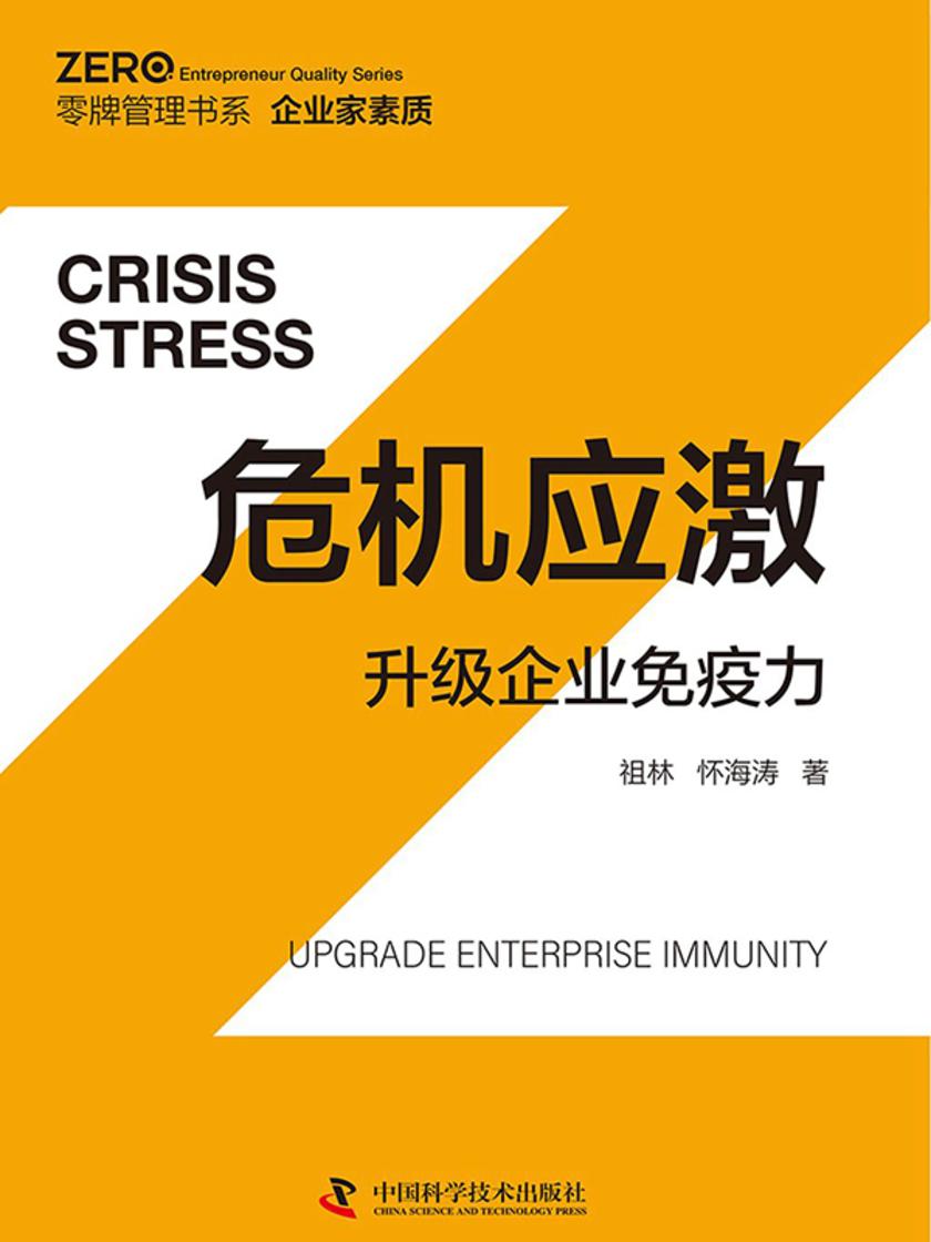 危机应激:升级企业免疫力