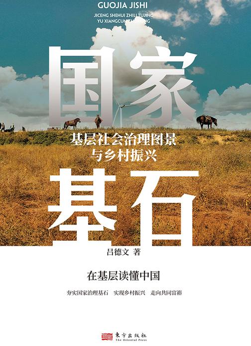 国家基石:基层社会治理图景与乡村振兴