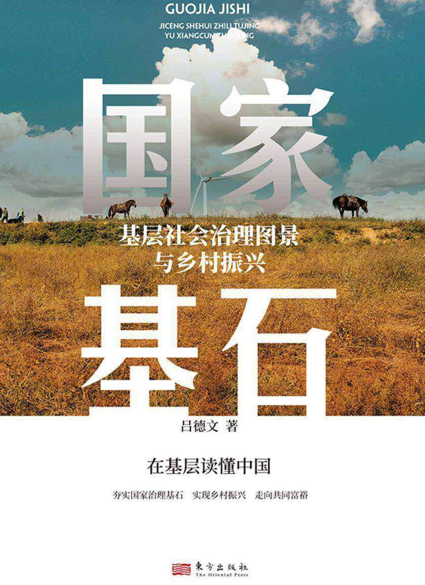 国家基石:基层社会治理图景与乡村振兴