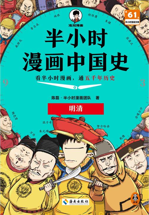 半小时漫画中国史:明清