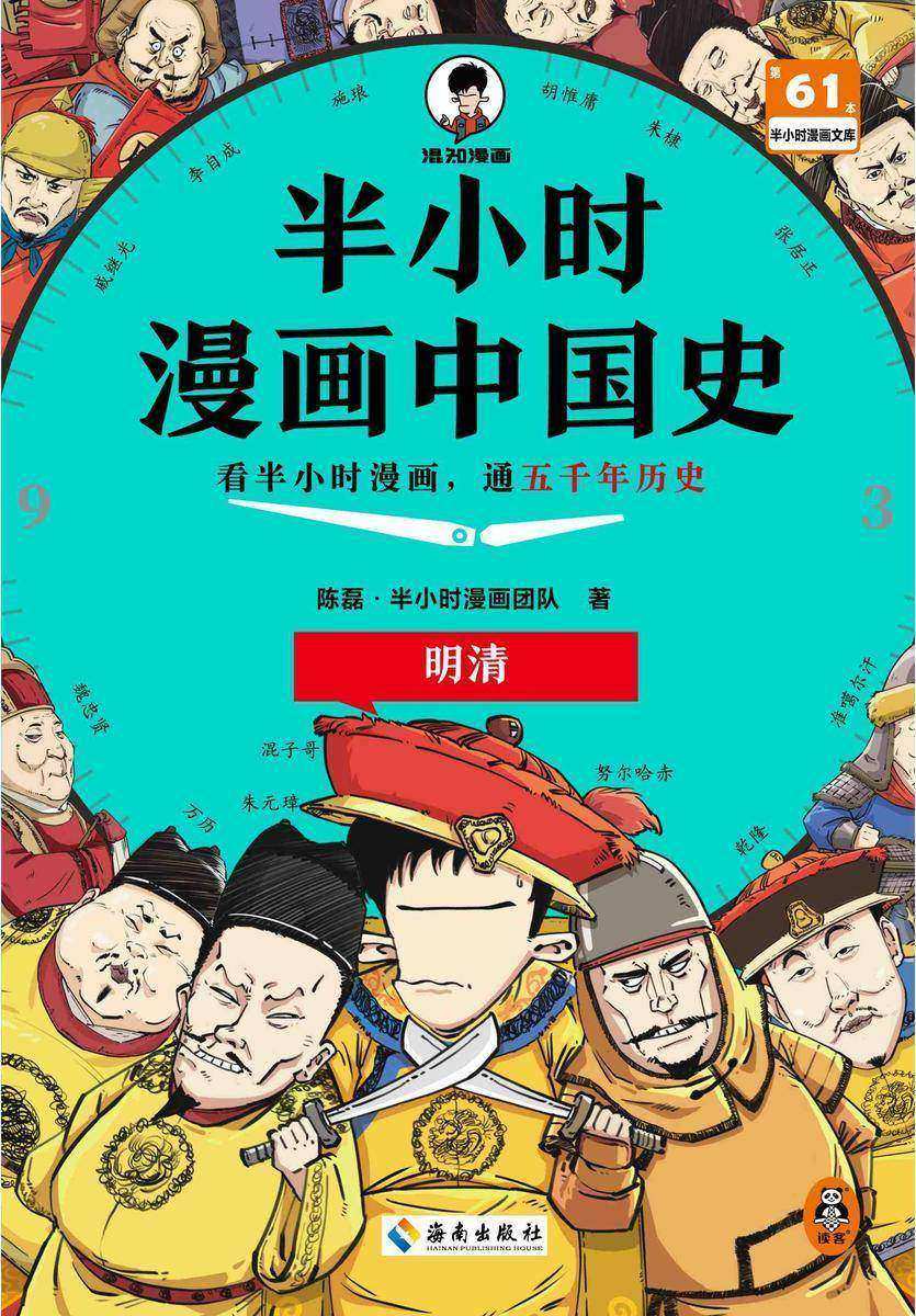 半小时漫画中国史:明清