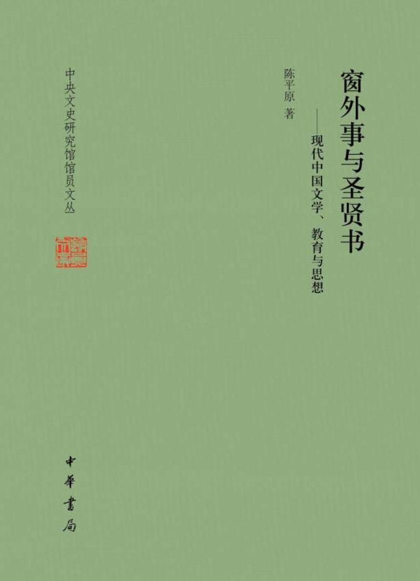 窗外事与圣贤书——现代中国文学、教育与思想--中央文史研究馆馆员文丛【试读本】