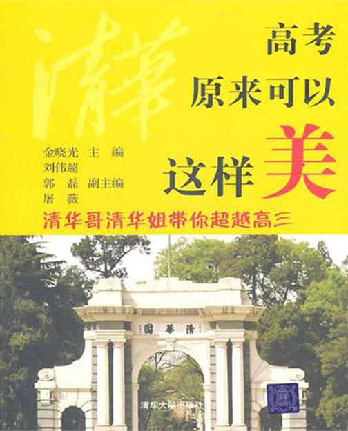 高考原来可以这样美：清华哥清华姐带你超越高三