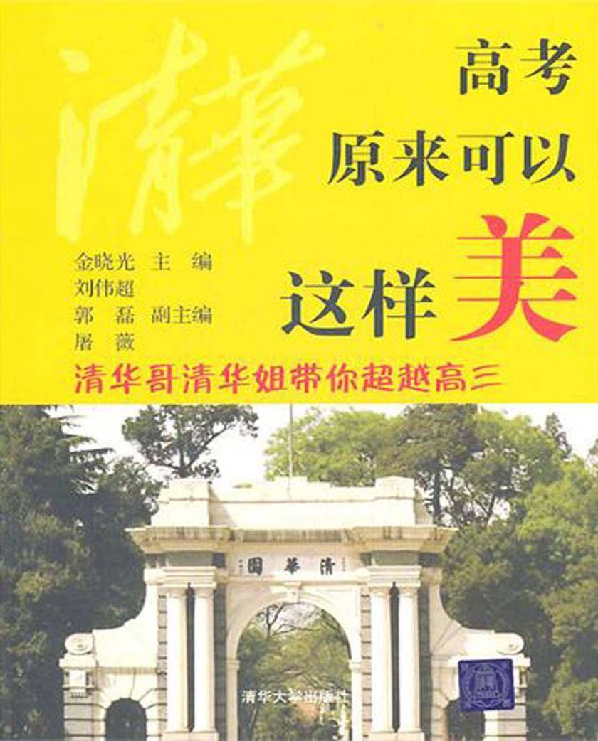 高考原来可以这样美：清华哥清华姐带你超越高三