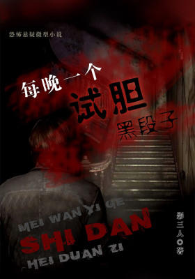 每晚一个试胆黑段子