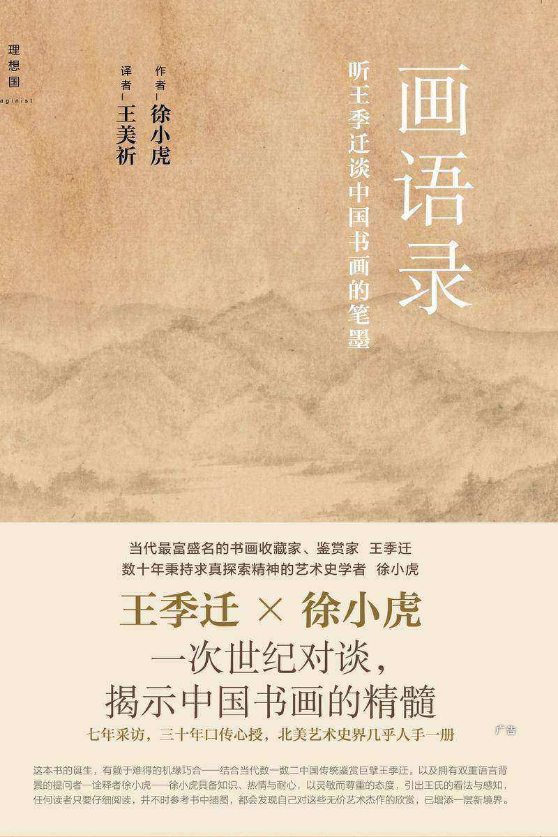 画语录：听王季迁谈中国书画的笔墨