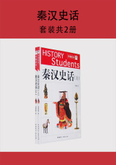 秦汉史话(套装共2册)