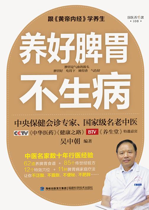 养好脾胃不生病