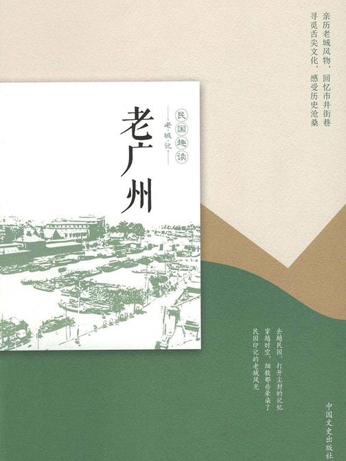 老广州(民国趣读·老城记)